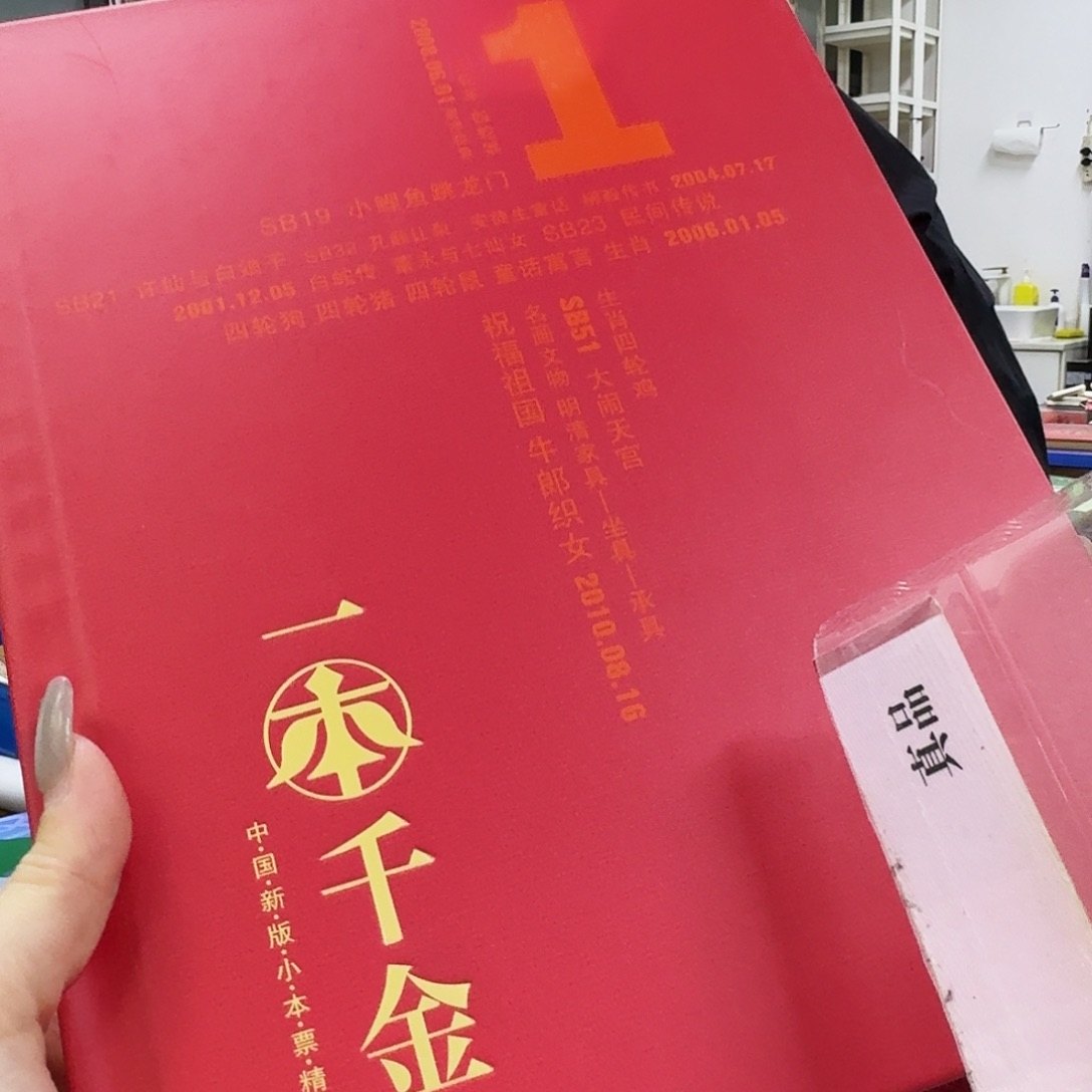 其他普通金属一本千金小本票