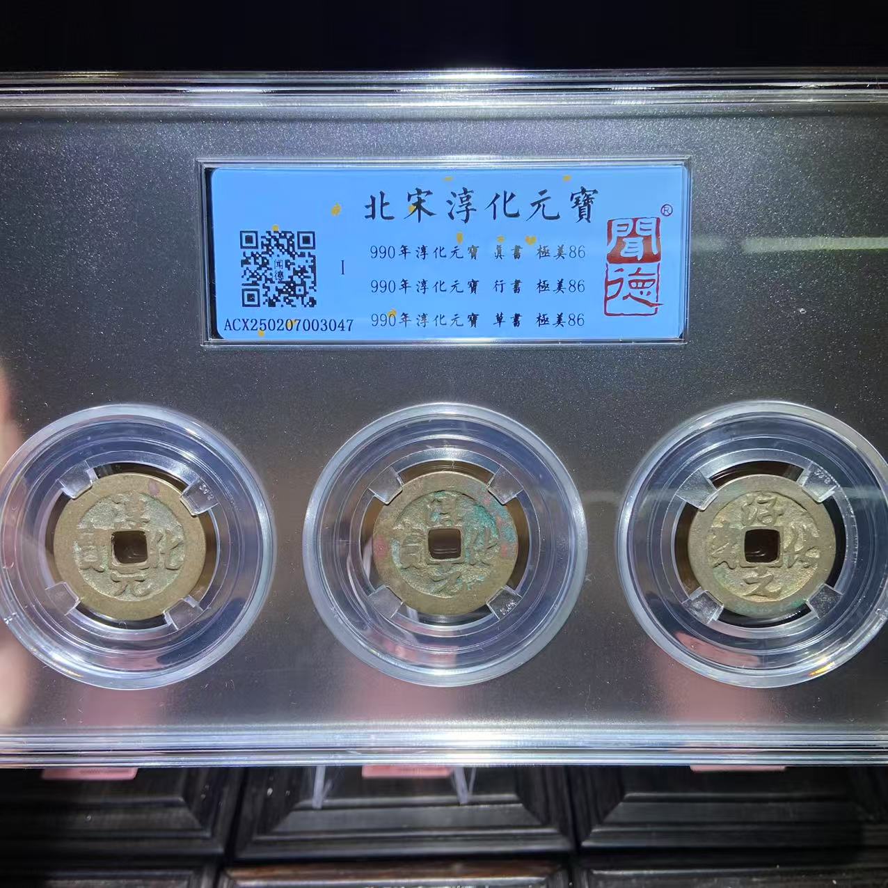 永通文化 北宋淳化元宝三体钱86分同分择优发K