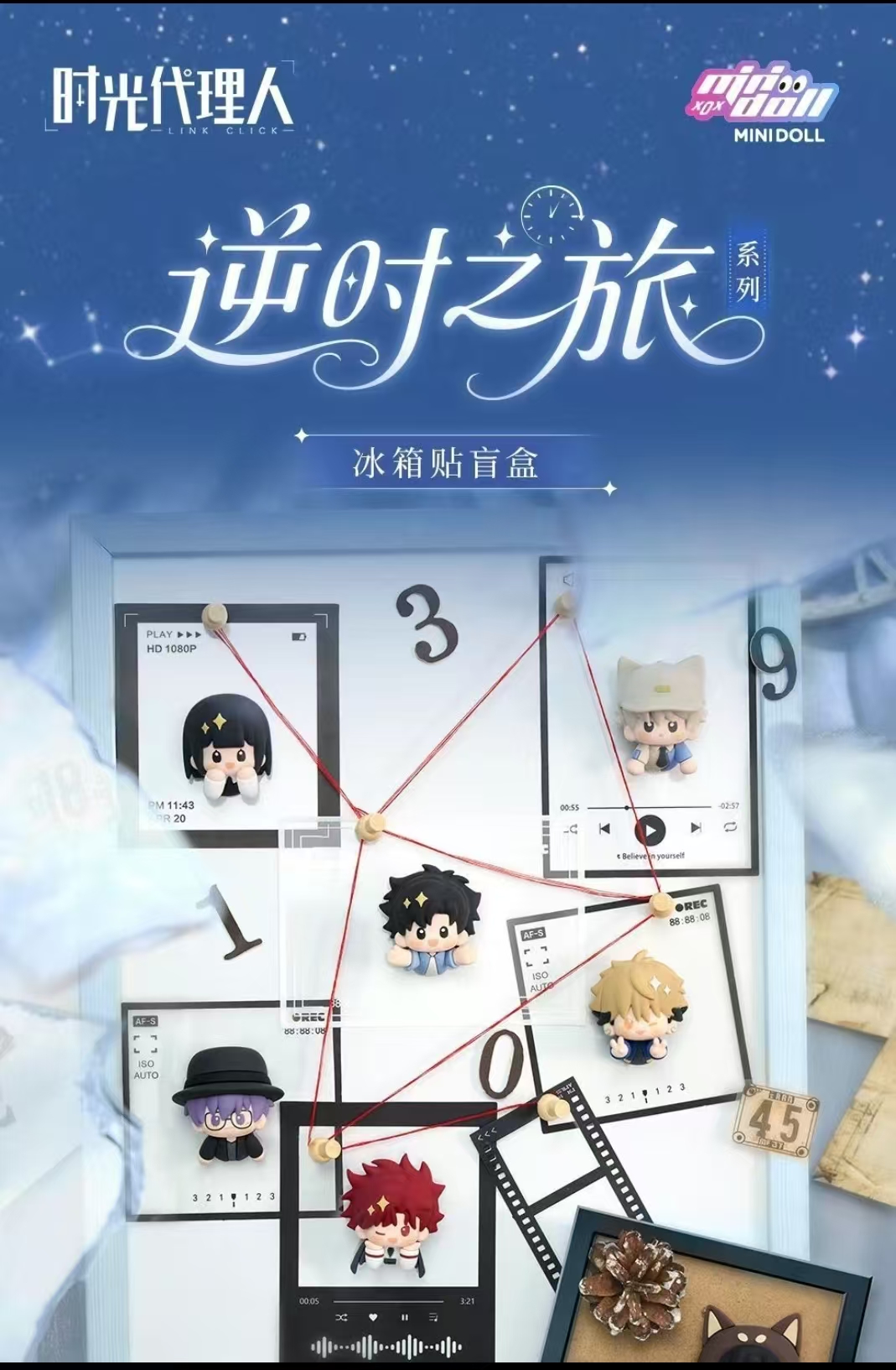 【时光代理人】逆时之旅系列冰箱贴 【盲盒代拆】