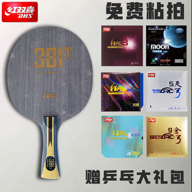 DHS/红双喜乒乓球拍301T底板狂飙弧圈快攻碳素比赛手工粘拍套餐