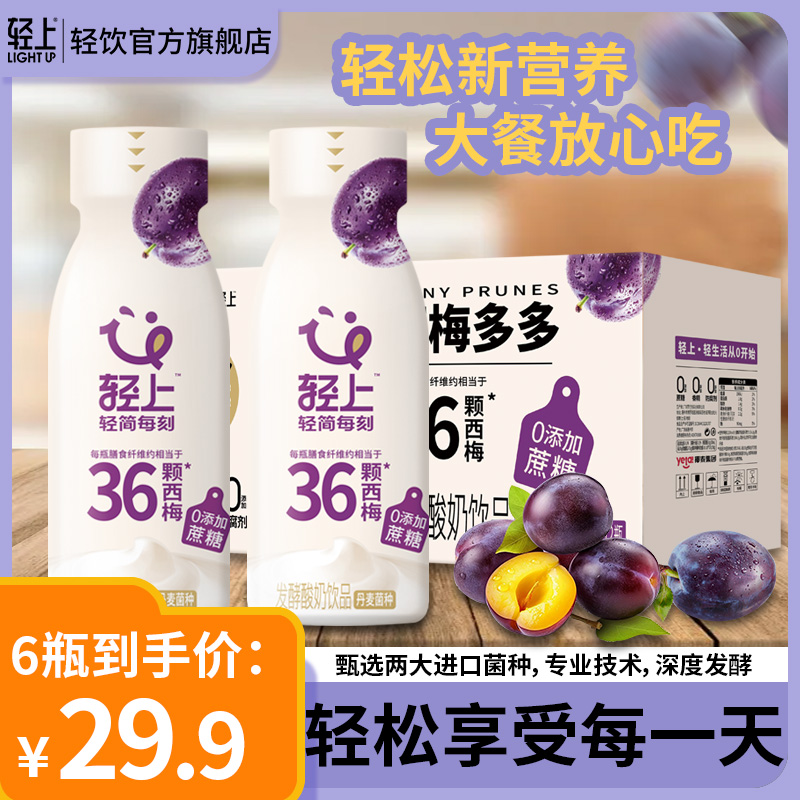【容量升级】轻上 西梅多多酸奶饮品含乳轻食早餐代餐饮料300ml瓶装