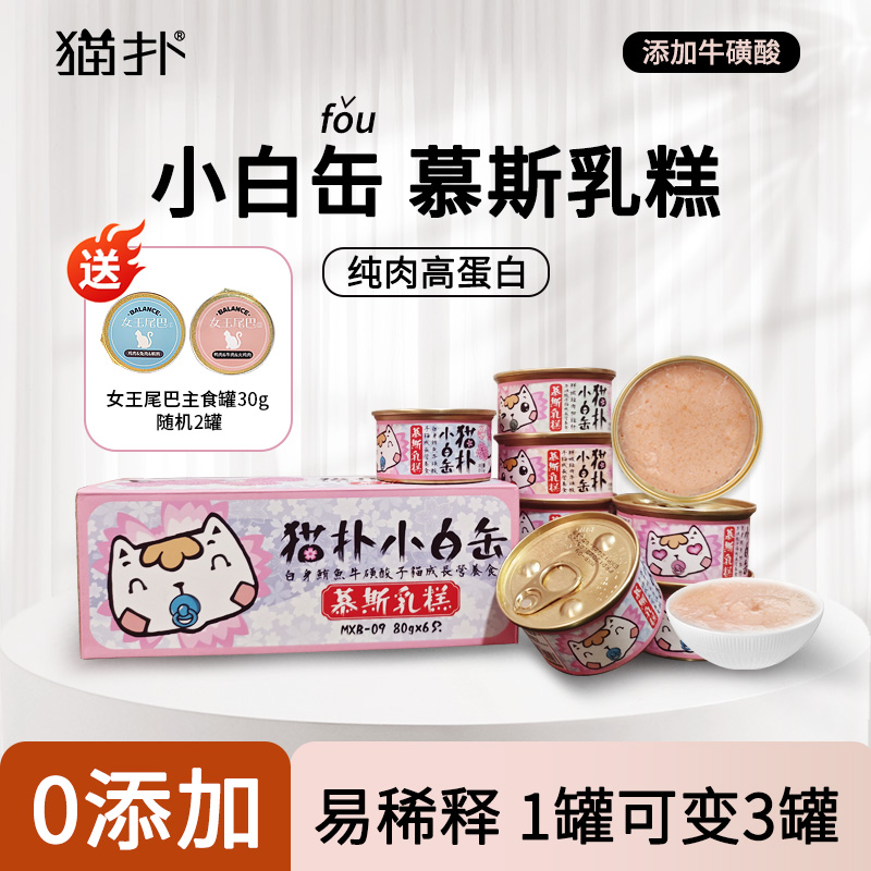 猫扑添加牛磺酸6罐80g小白缶小白罐孕猫幼猫奶糕乳糕营养猫罐