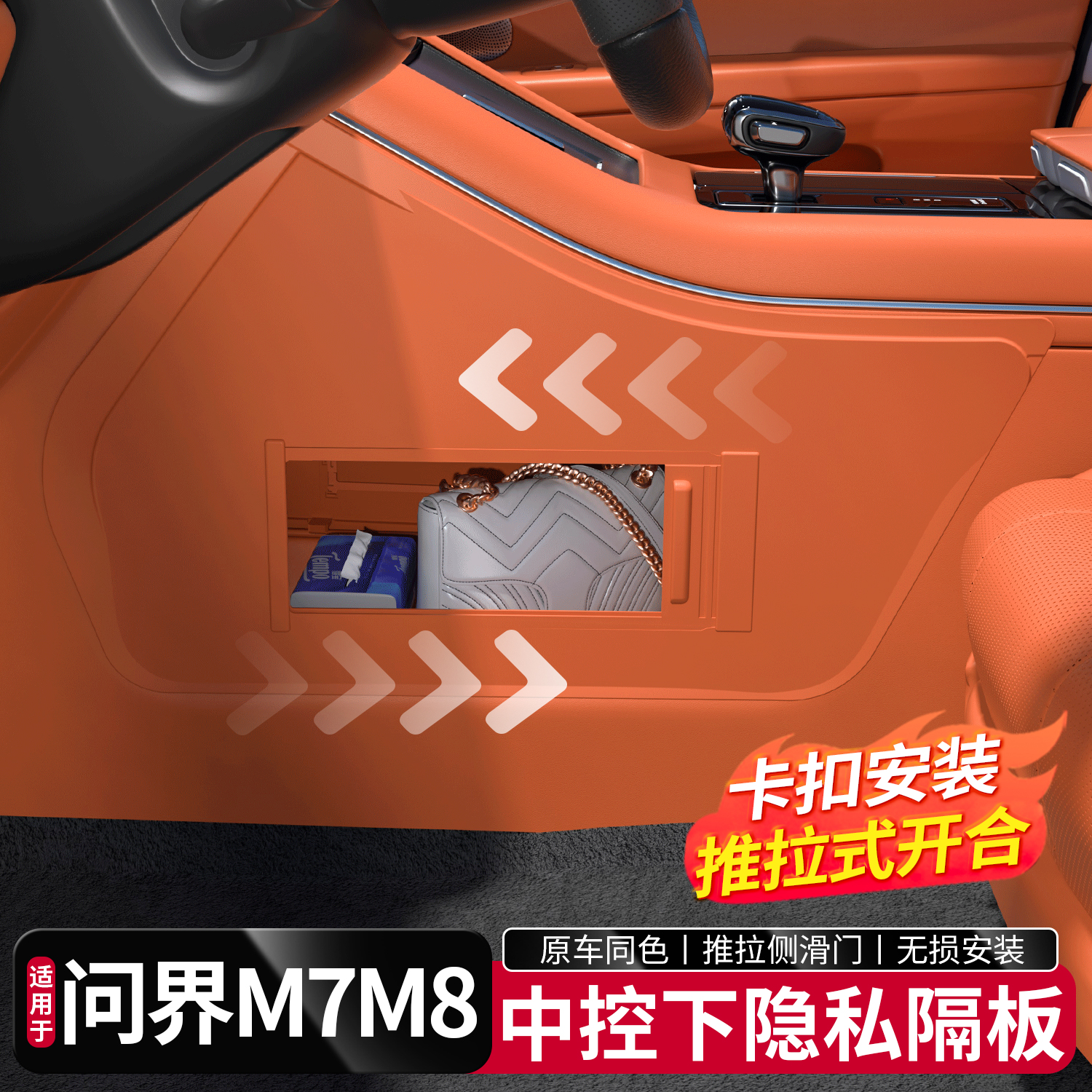 适用于问界M7M8中控下储物隐私隔板收纳配件汽车内饰改装饰专用品