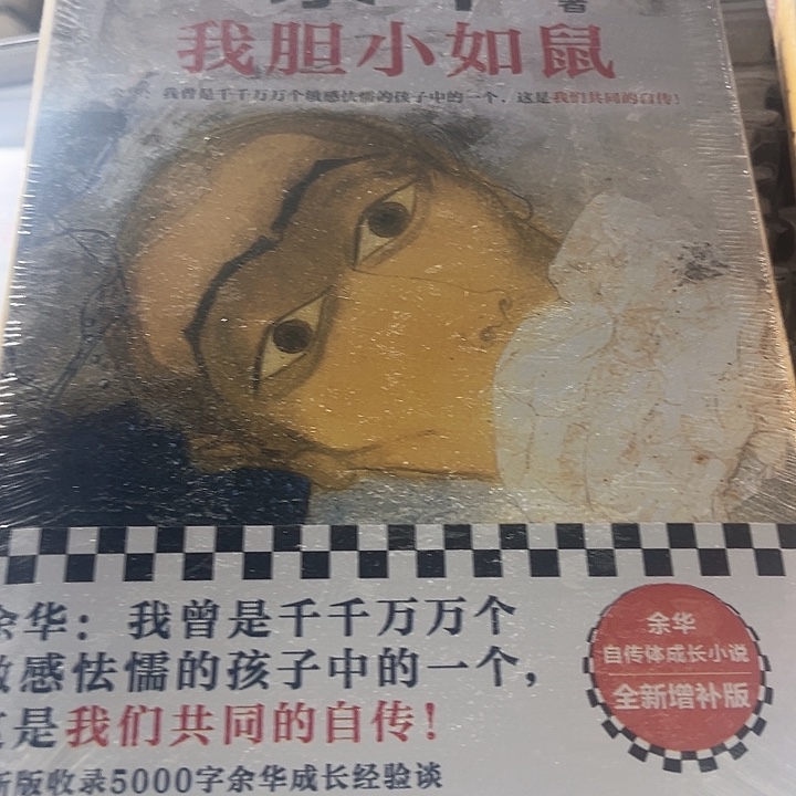 我胆小如鼠全新精装
