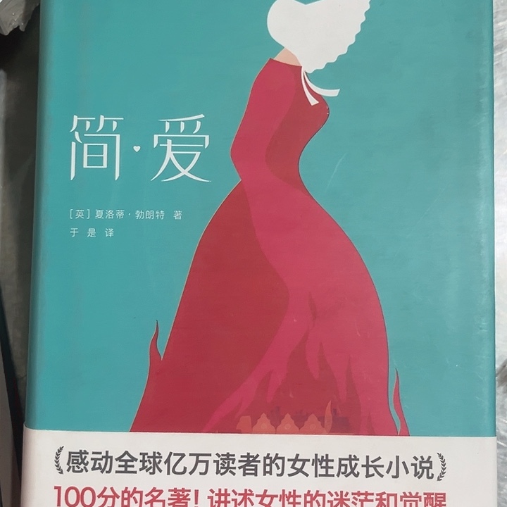 简爱新书推荐精装