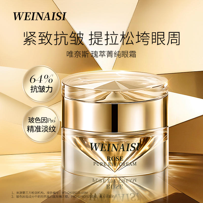 唯奈斯瑰萃菁纯眼霜