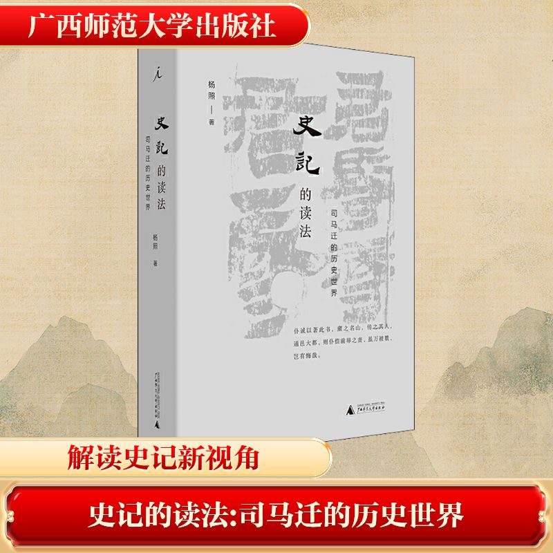 【文轩】史记的读法 司马迁的历史世界 中国古典小说、诗词
