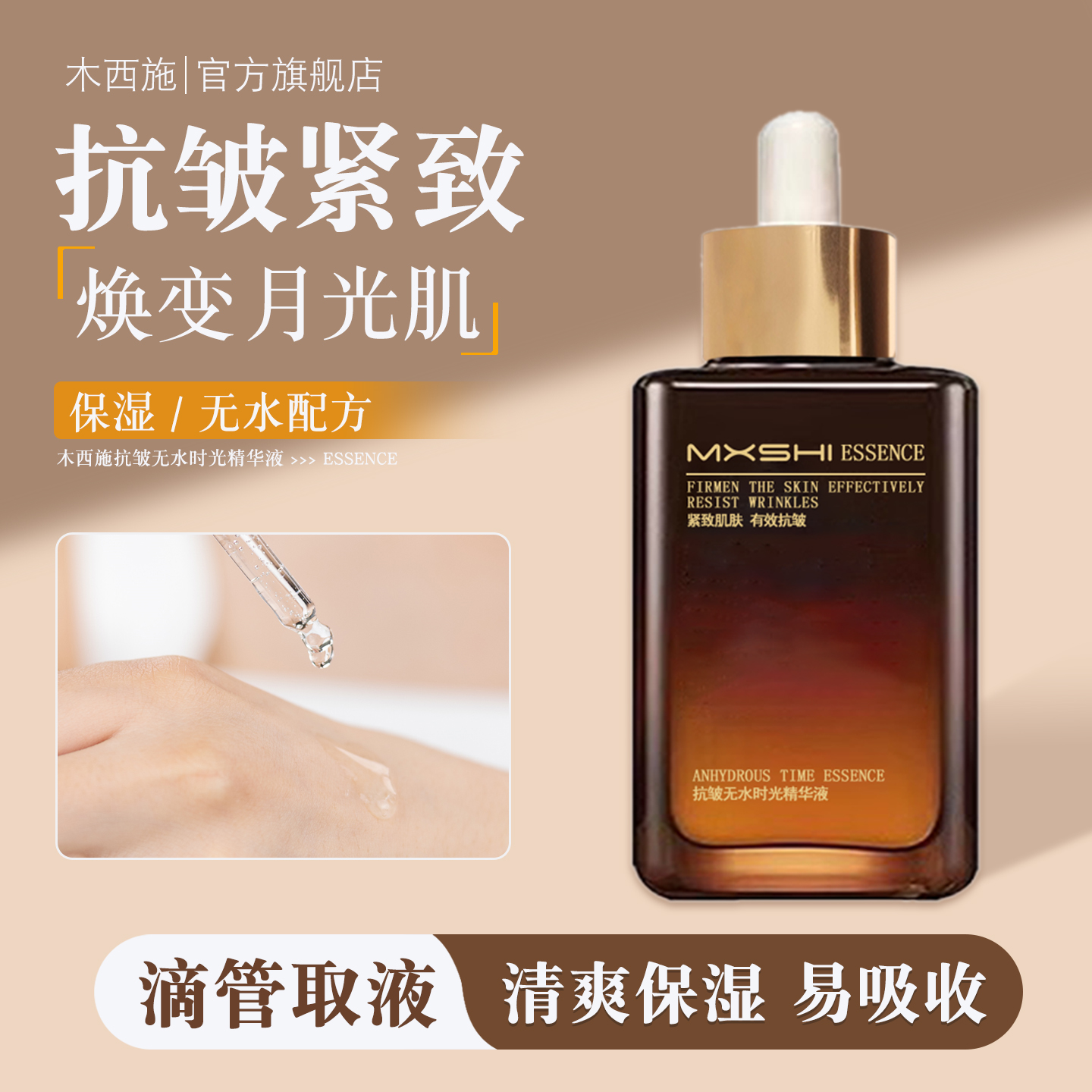 木西施抗皱无水时光精华液保湿