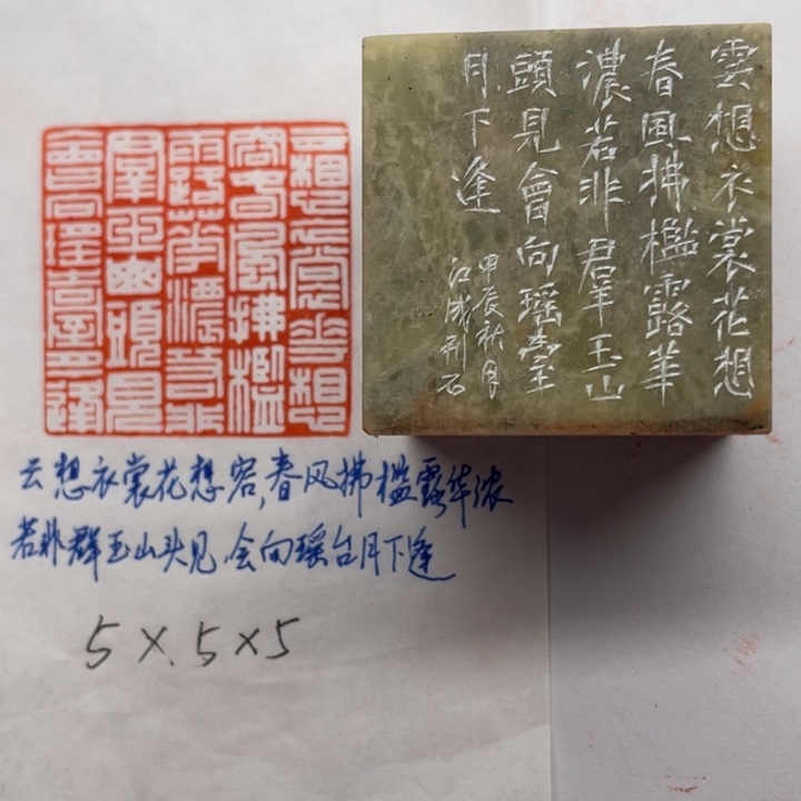 青田石印石云想衣裳花想容