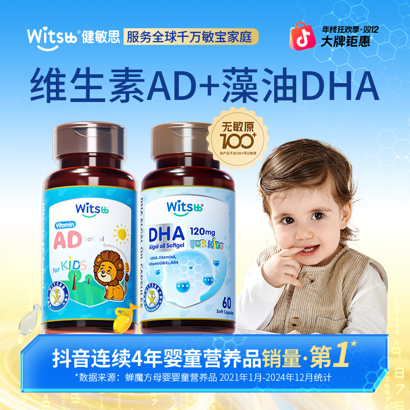 【官旗】witsbb健敏思DHA+AD幼儿敏宝专研 —新