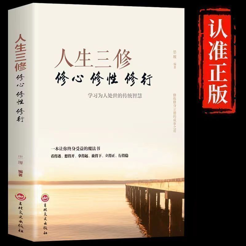 道家做人儒家做事佛家修心大全人生三修佛教道家儒家智慧人生哲学