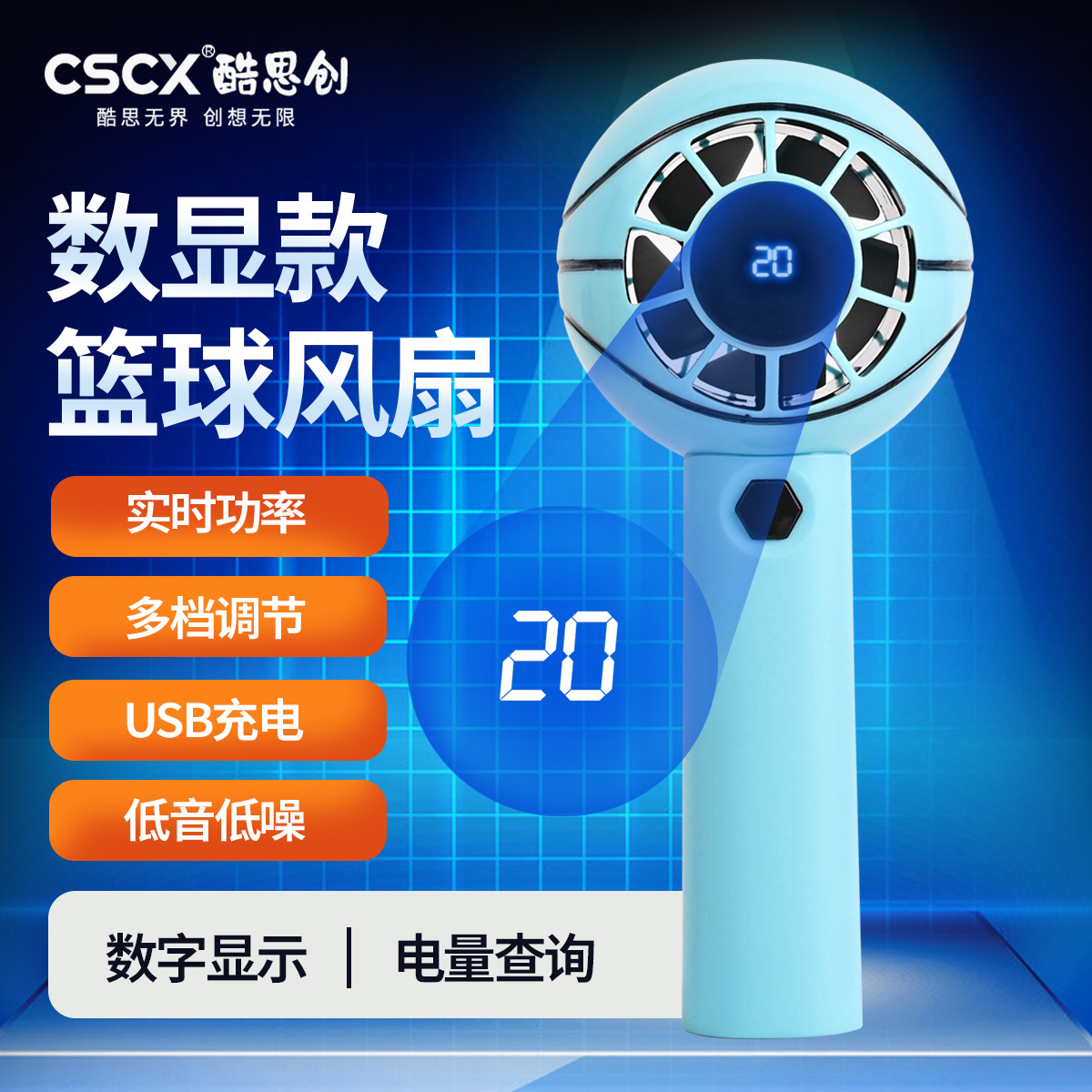 【数显款】手持篮球风扇 篮球周边产品 五档大风力调节 情人节礼物
