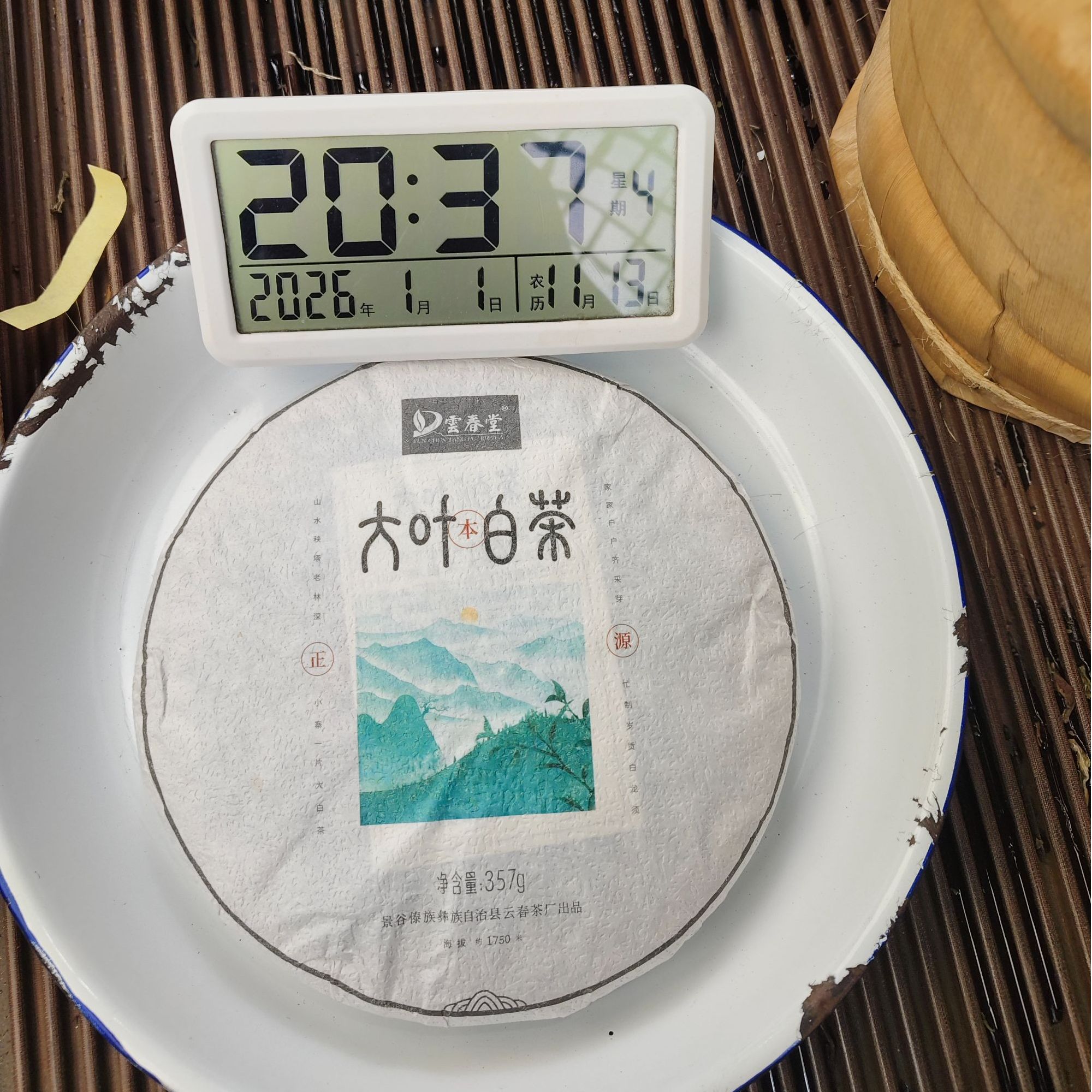 【1286号】2023年 云春茶业大叶白茶老白茶 春秋 紧压茶白茶 1月1日