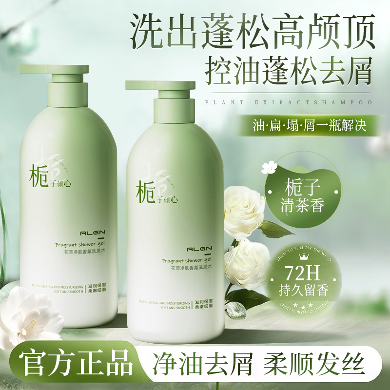栀子花香氛洗发水控油蓬松清爽去屑持久留香男女士通用洗头膏推荐