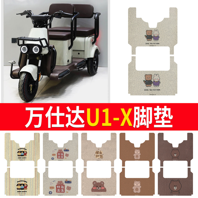 万仕达U1-X三轮车专用脚垫电动三轮车防水防滑丝圈脚踏板垫脚踩垫