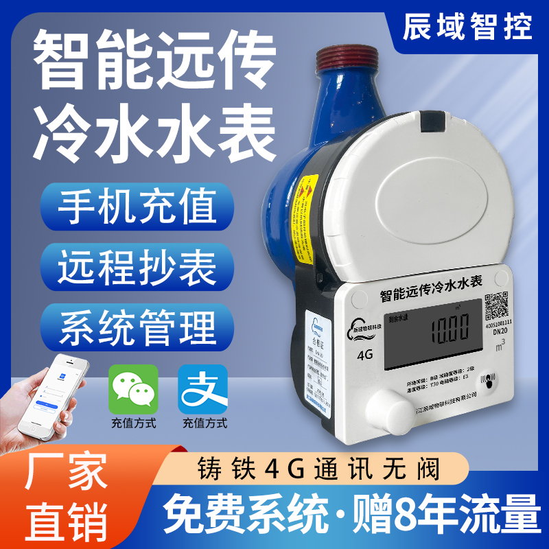 辰域4G扫码水表预付费远程管理抄表手机充值出租房家用6分冷水表