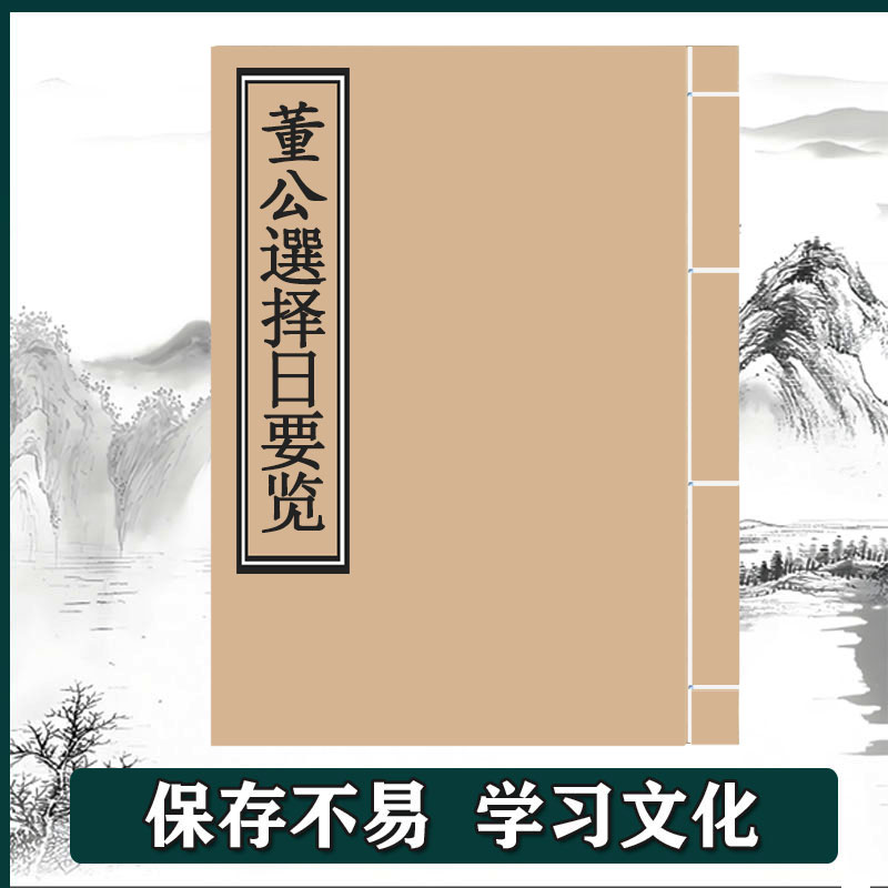 《董公選择日要览》手工线装  保存不易  通俗易懂 