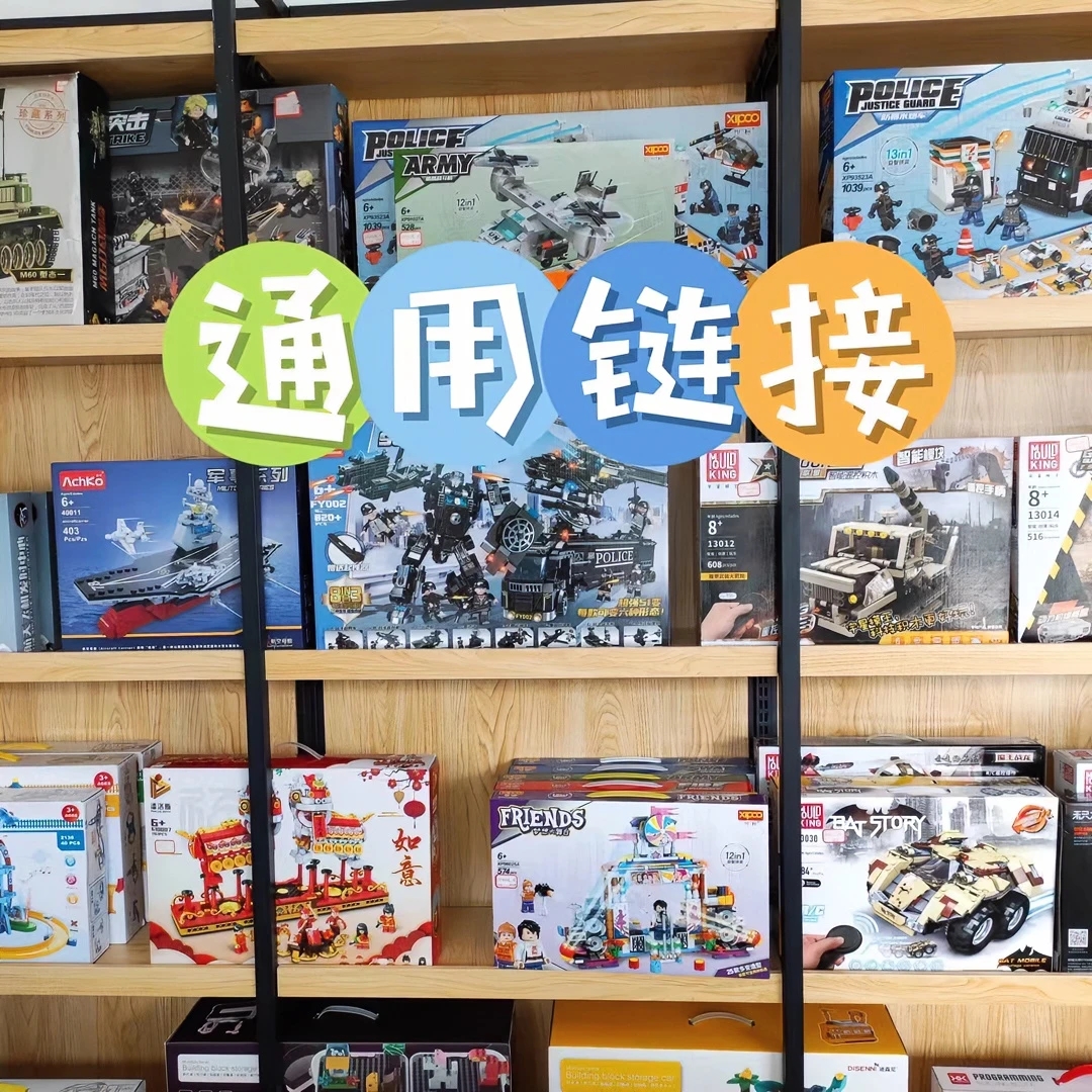 一号玩具通用链接