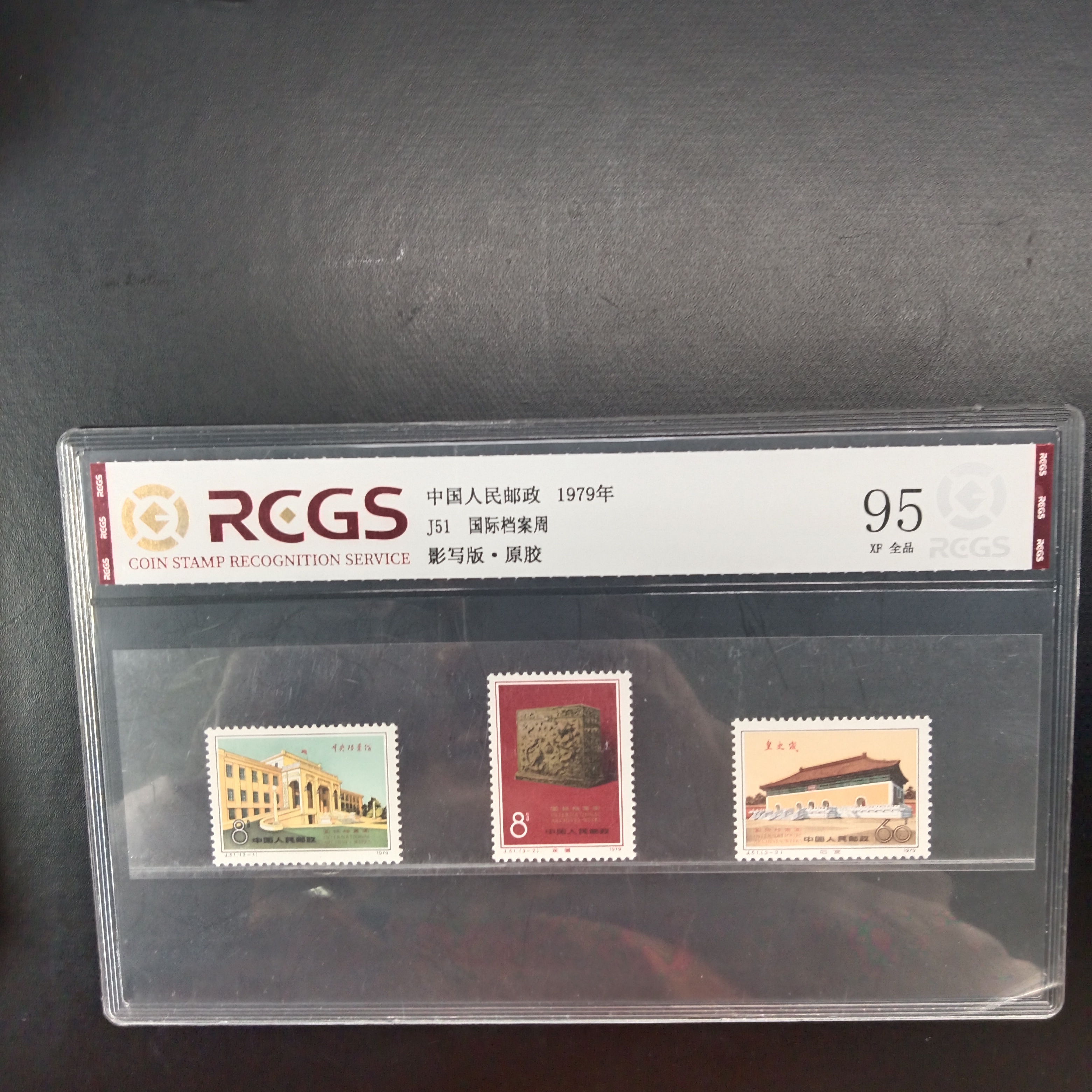 J51档案周邮票1979年发行95原胶全品