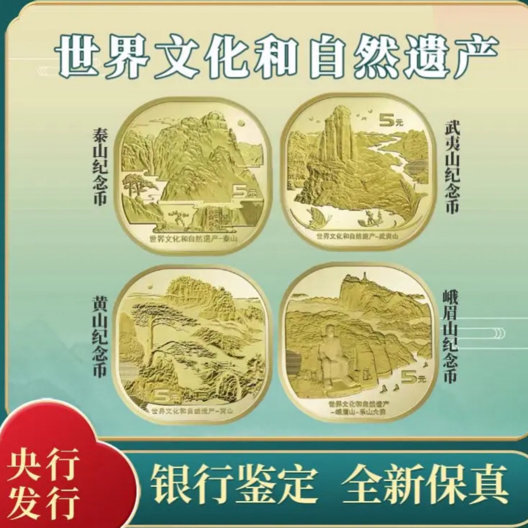 法定货币法定货币世界文化和自然遗产纪念币-四大山合集（套装）