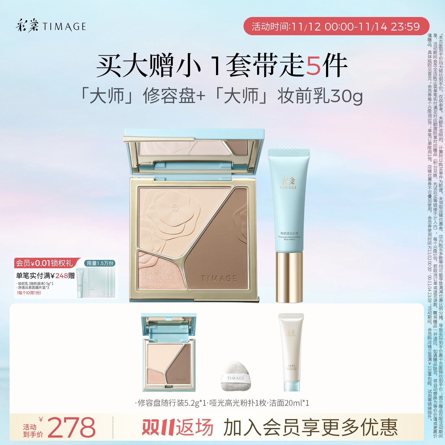 【官方正品】彩棠TIMAGE大师修容盘+妆前乳套装控油保湿提亮立体
