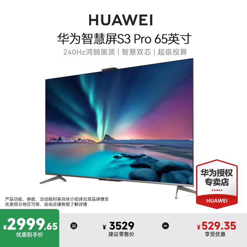 华为智慧屏S3 Pro 65英寸240Hz超薄全面屏4K超高清智能游戏电视机