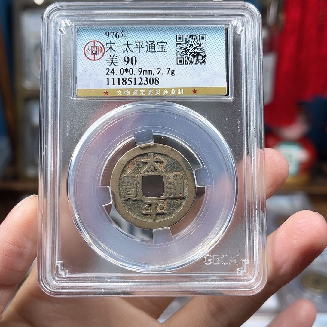 铜90分传世老红太平通宝2308。。。。Y