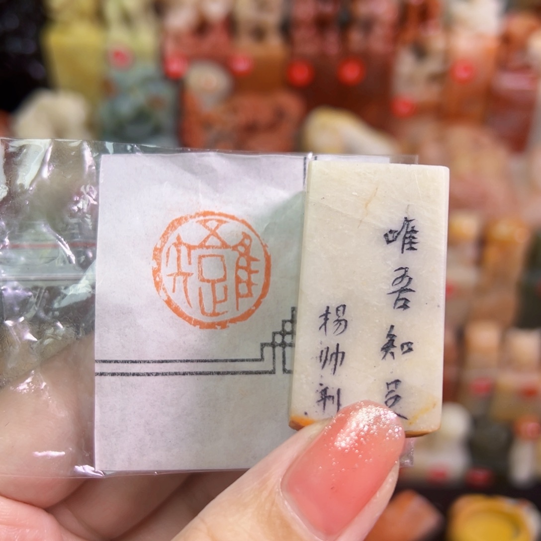 昌化石印石手工篆刻