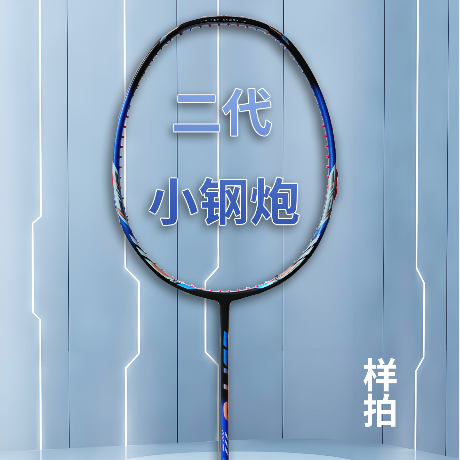 二代小钢炮羽毛球拍全碳素样品拍5U单拍