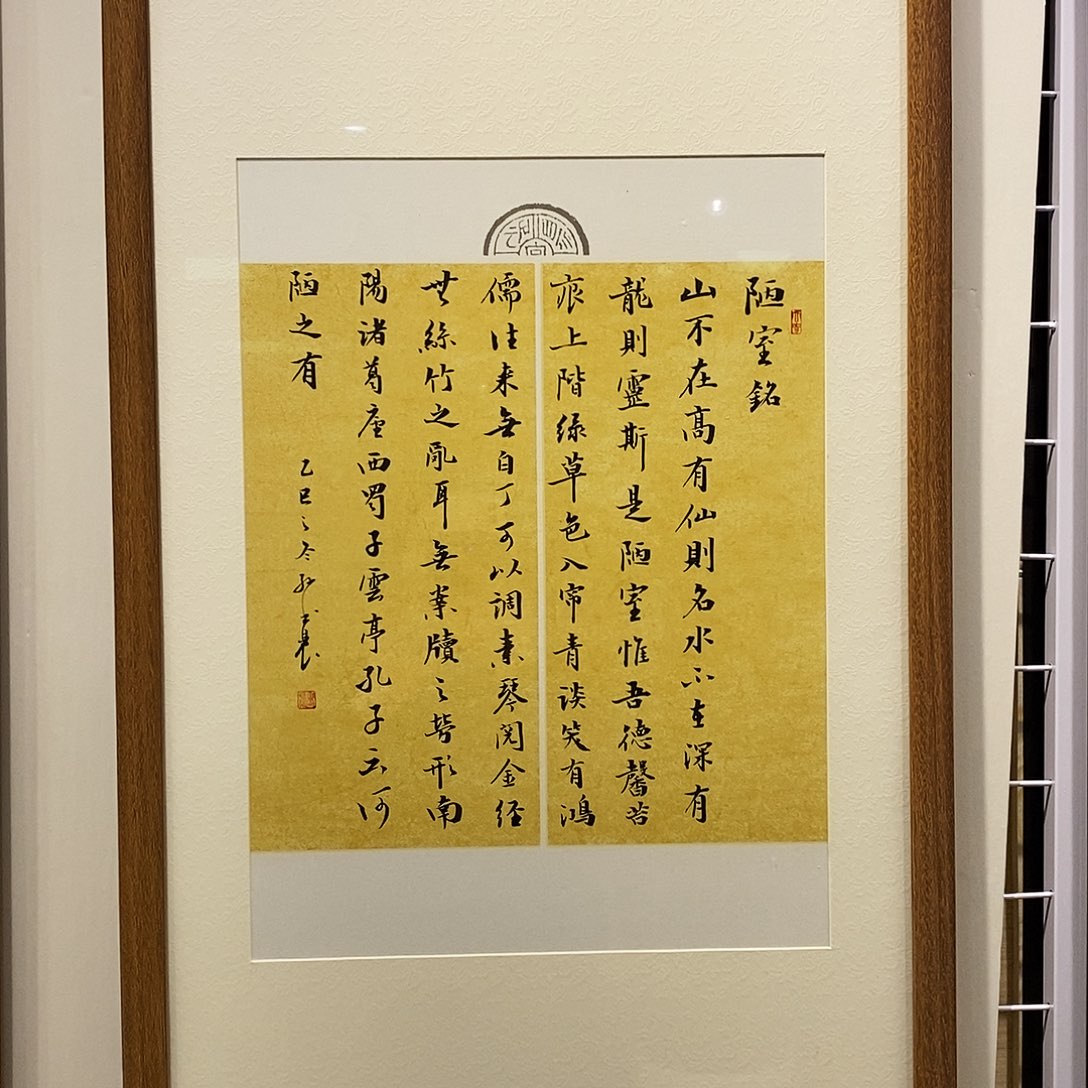 书法陋室铭4590 cm实木装裱