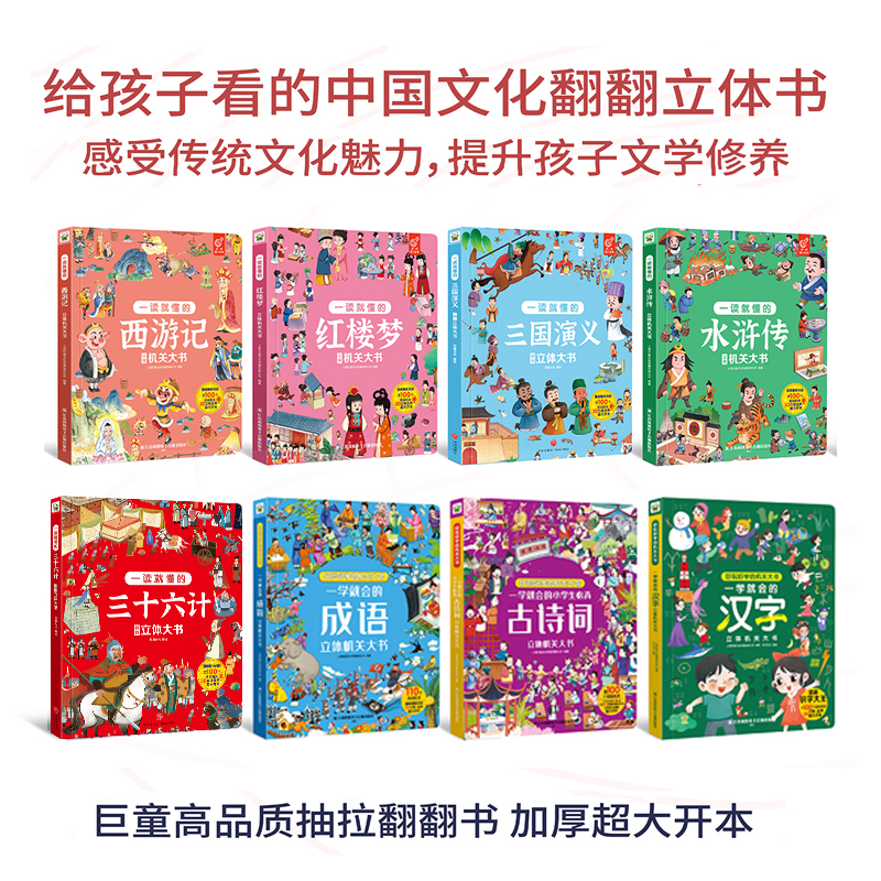 儿童常用古诗词成语三十六计汉字四大名著早教机关立体翻翻书