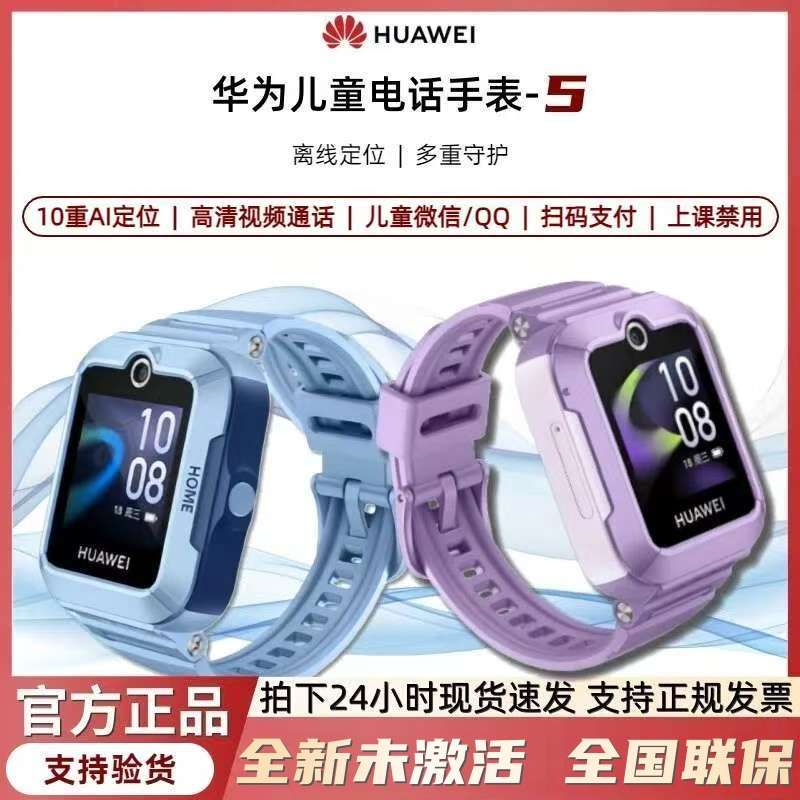 准新品 Huawei/华为 儿童电话手表5男女孩初中防水全网通离线定位