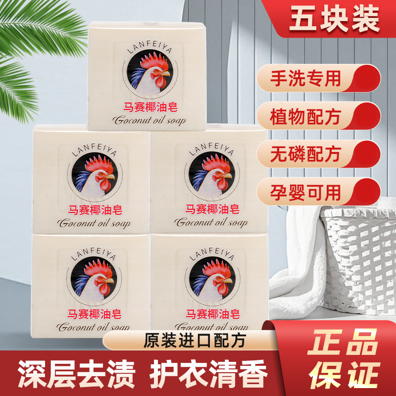 【5块装】母婴马赛皂鸡头皂洗衣皂肥皂去污渍椰油皂家用整箱家庭装