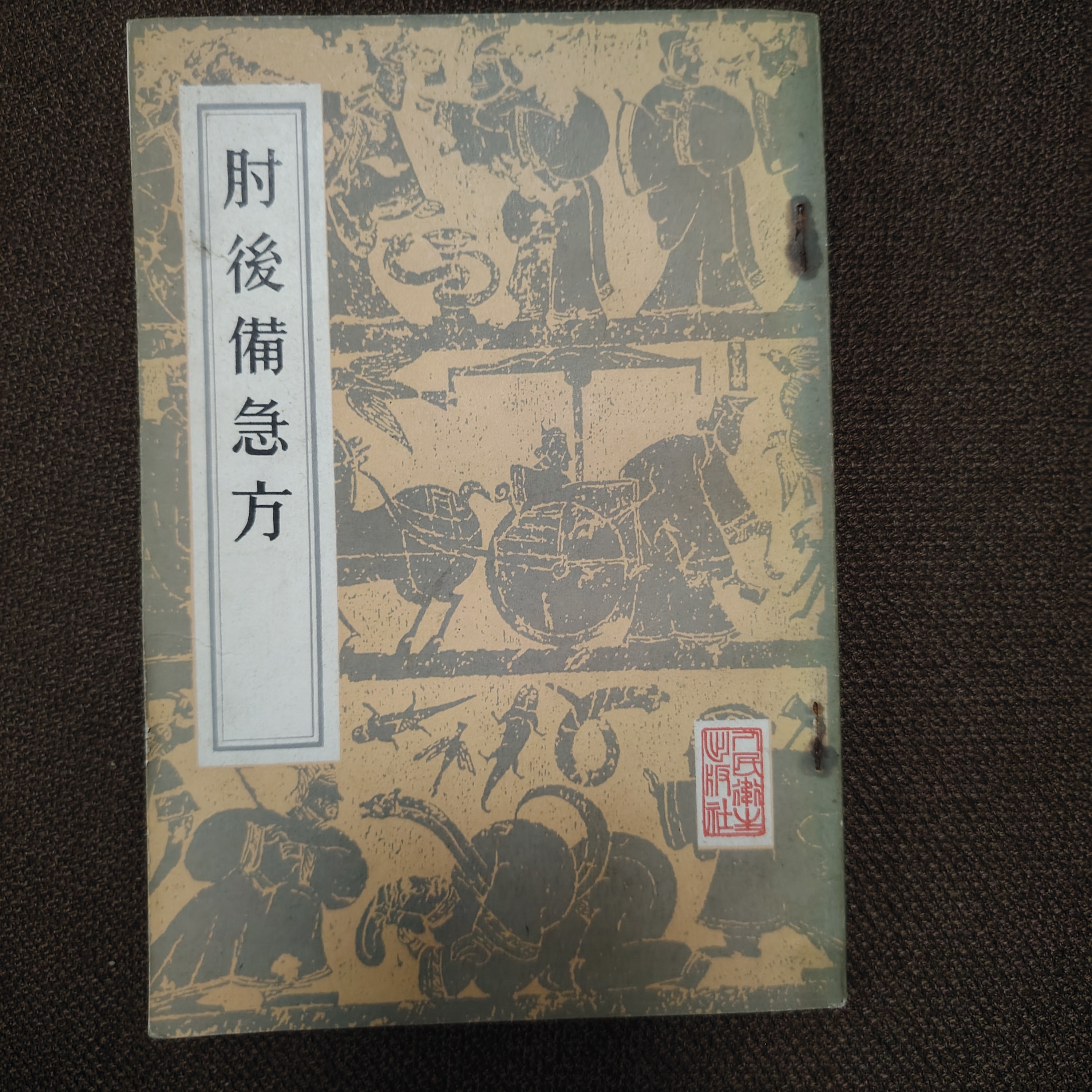 肘后备急方 1982年 人民卫生出版社 原版旧书