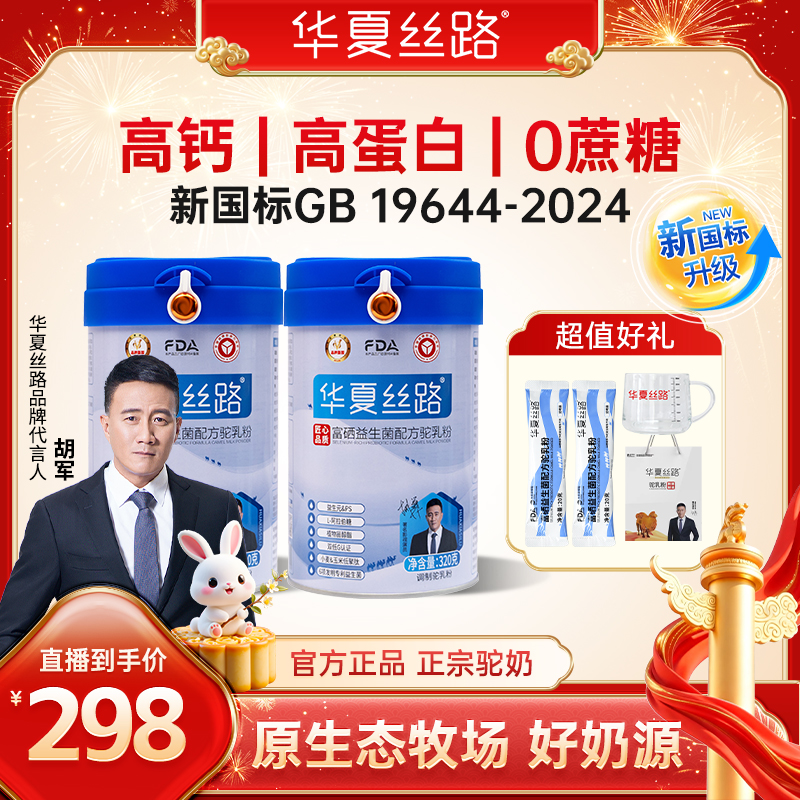 【中秋国庆福利】华夏丝路新疆富硒高钙益生菌配方驼乳粉320g/罐 