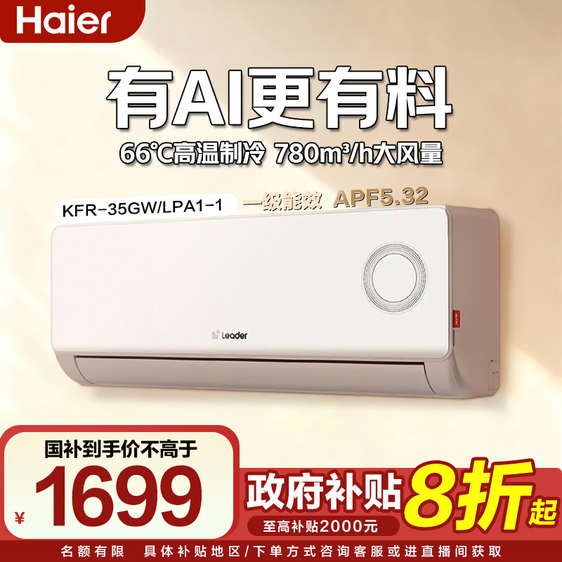 【双十二专属福利】海尔出品统帅超省电变频1.5匹一级能效挂机 LPA1