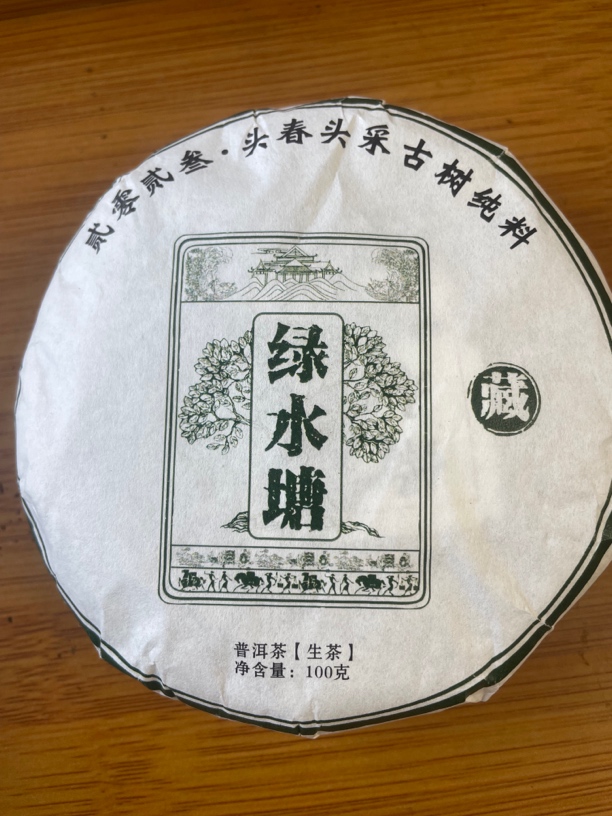 云南大叶种生茶。2023年 绿水塘 100克饼