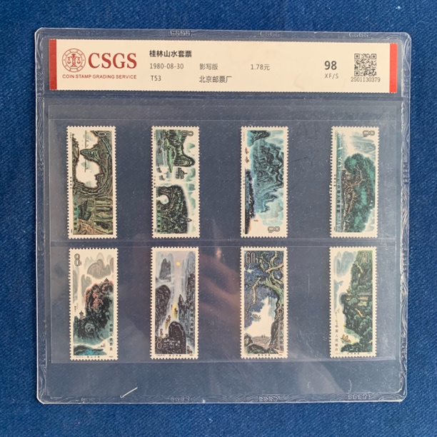 1980年 T53 桂林山水套票 邮票