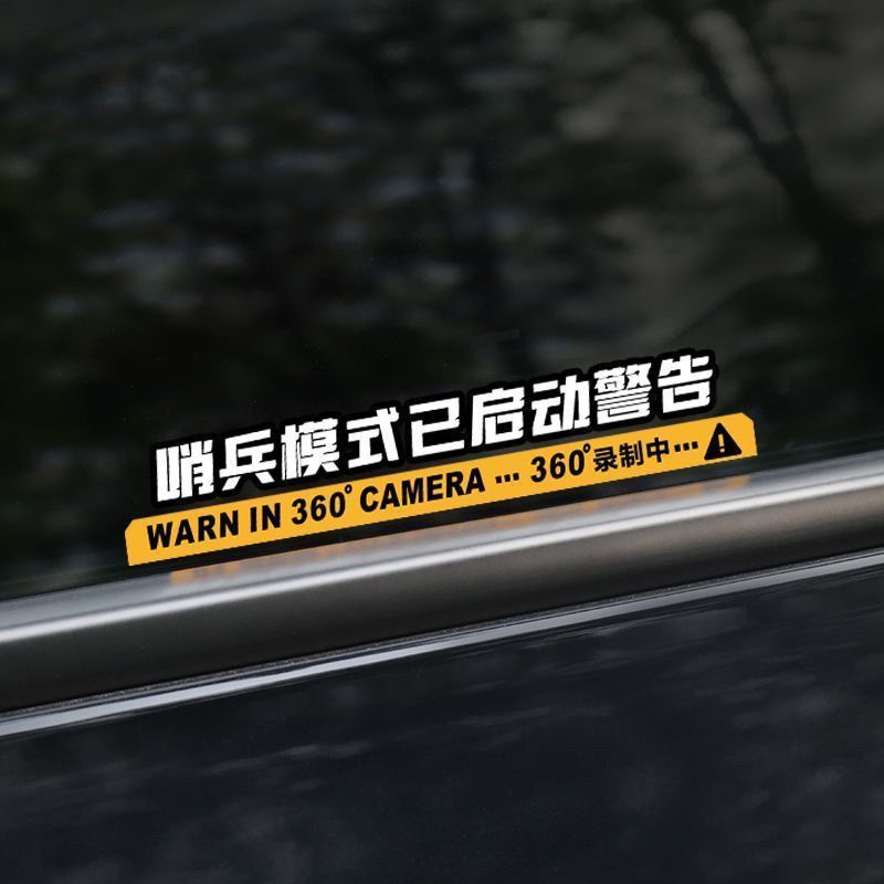 哨兵模式监控警示贴纸新能源车身防刮蹭碰瓷侧窗360度录像车贴