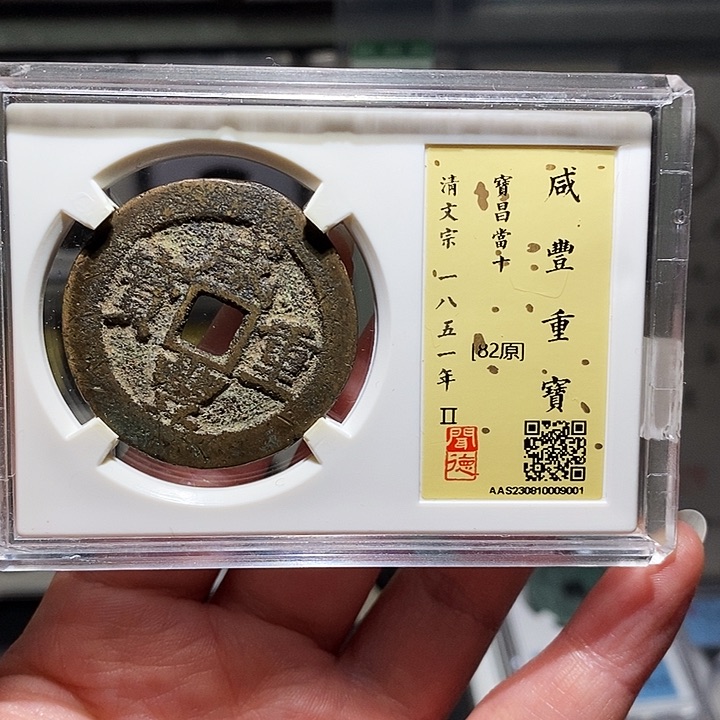 铜瀚海文物A咸丰重宝9001