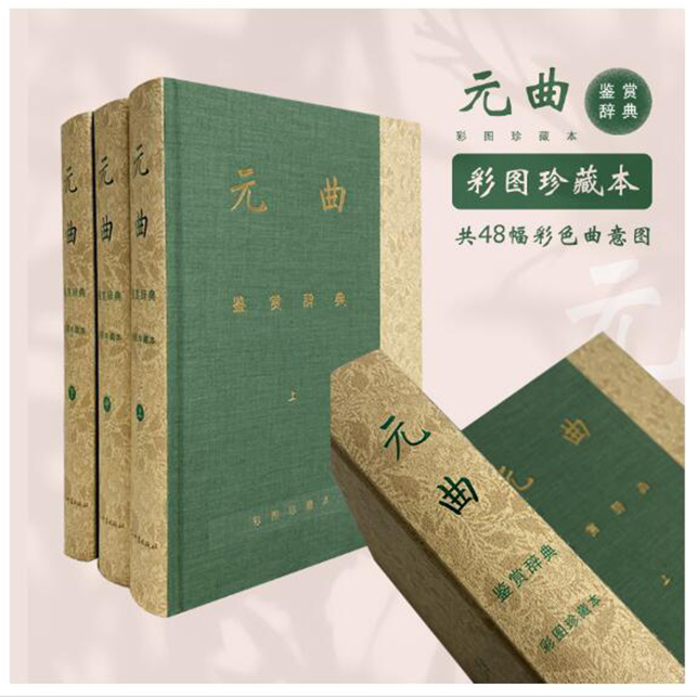 社发微瑕 不退】元曲鉴赏辞典:彩图珍藏本 上海辞书