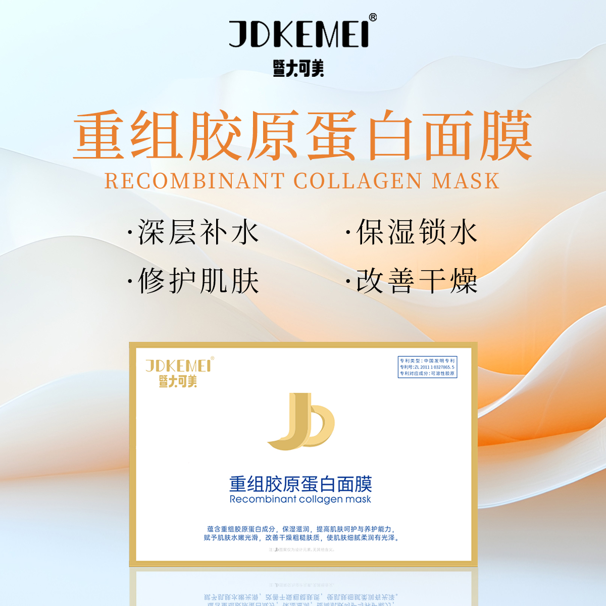 【四盒】JDKEMEI暨大可美-重组胶原蛋白面膜- 保湿 修护养护柔润