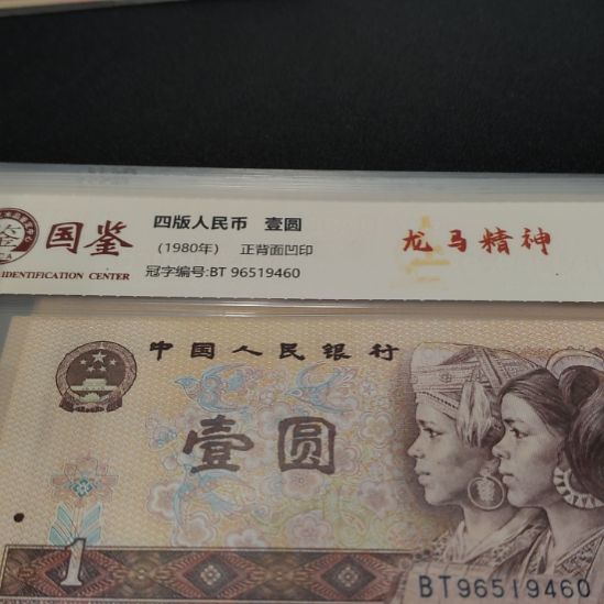 龙马精神第四套人民币