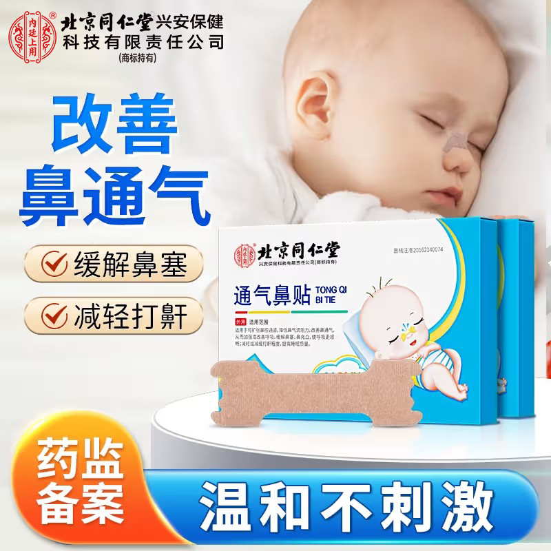 北京同仁堂内廷上用通气鼻贴 儿童成人缓解鼻塞鼻充血改善呼吸减轻打鼾通气贴
