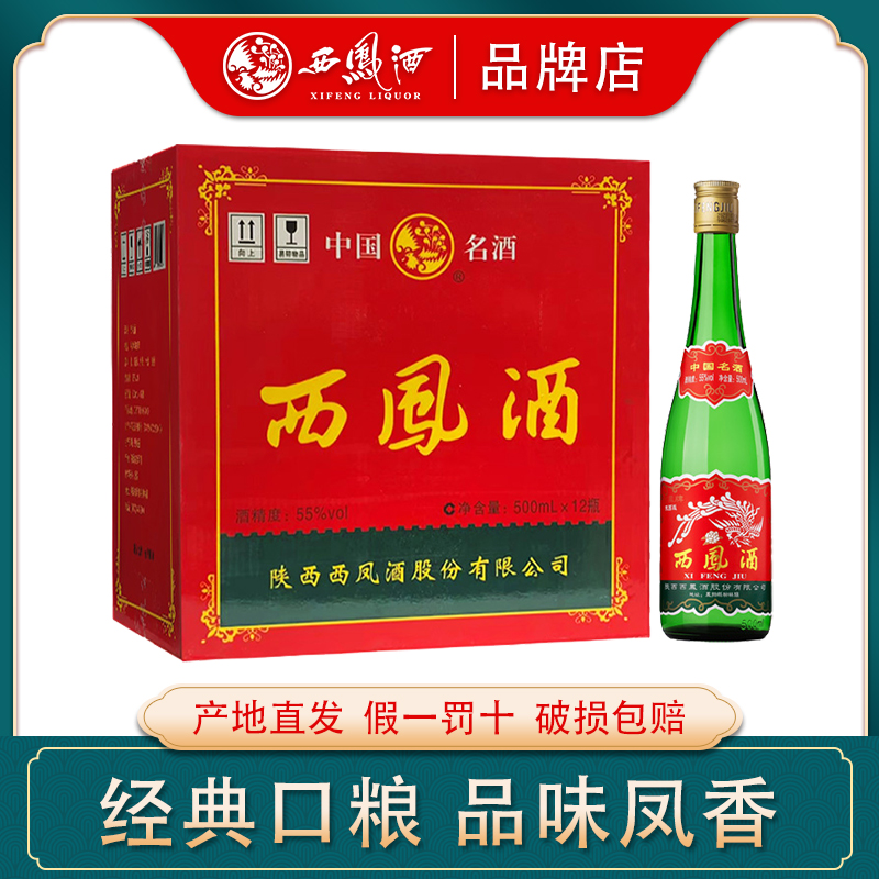 西凤酒【陕西省内版】55度绿瓶凤香型纯粮食高度白酒整箱12瓶55度