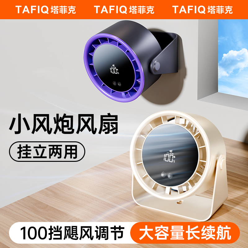 塔菲克桌面风扇家用USB充电数显办公宿舍台扇静音大风力小型电扇