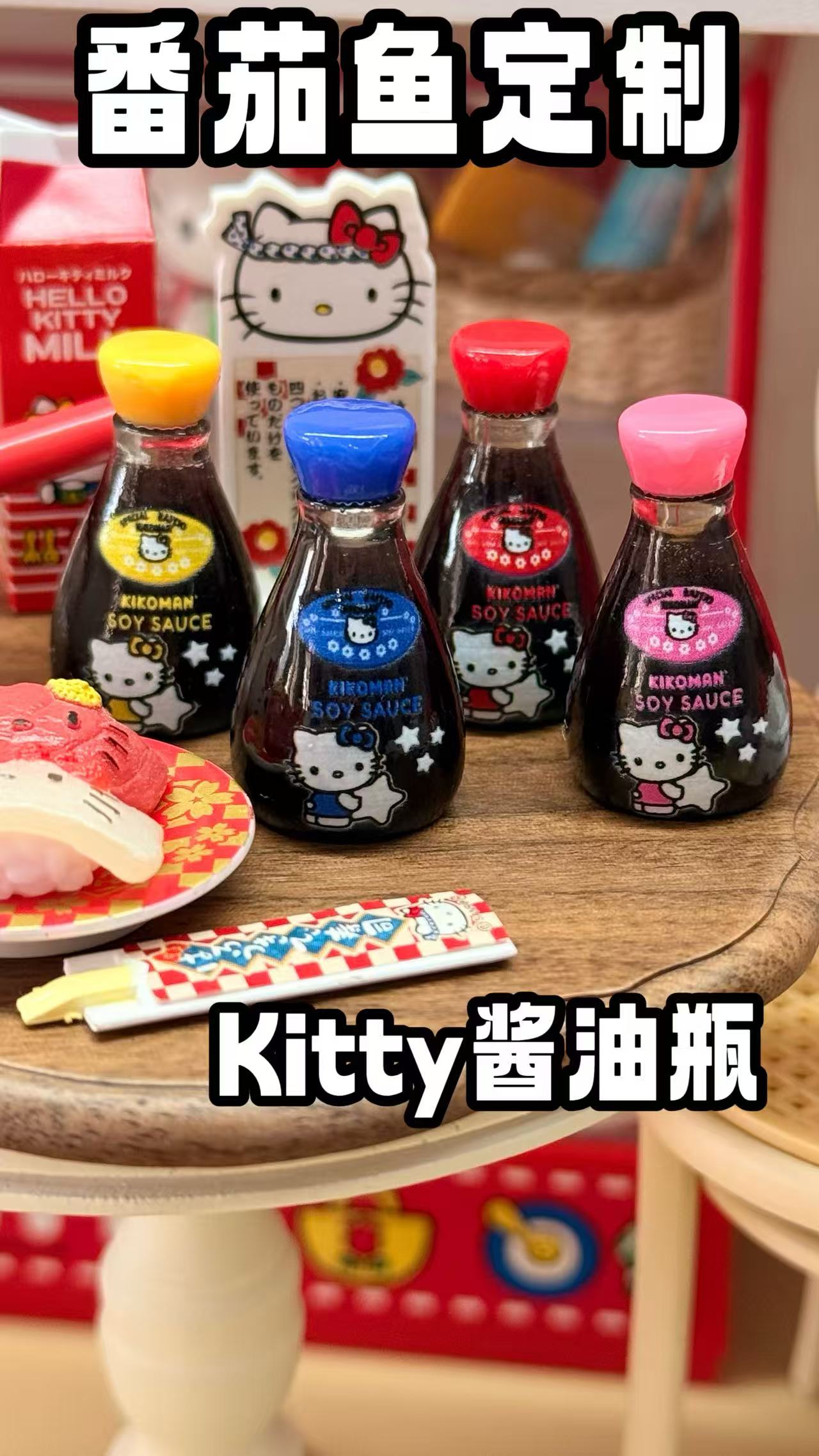 【番茄鱼diy定制】kt酱油瓶 树脂配件 可爱摆件