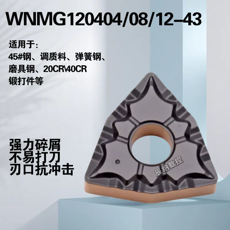 桃形数控刀片碎槽款WNMG080408-43 WNMG080404-43 WNMG080412-43