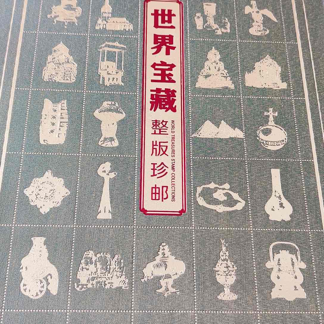 2016年世界宝藏集邮册封装评级