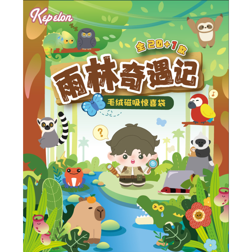 【拆盒拆袋】热带雨林毛绒潮玩磁吸惊喜袋女生礼物小摆件